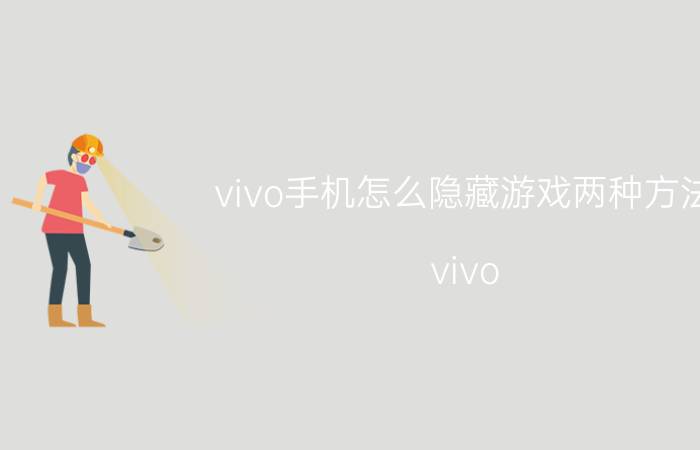 vivo手机怎么隐藏游戏两种方法 vivo Y85怎么隐藏游戏？